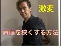 肩幅を狭くする方法