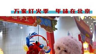 世园天宫灯会，万家灯火季，年味在北京#2026天宫灯会 #延庆双灯会 #来延庆游天宫 #北京世园国际旅游度假区