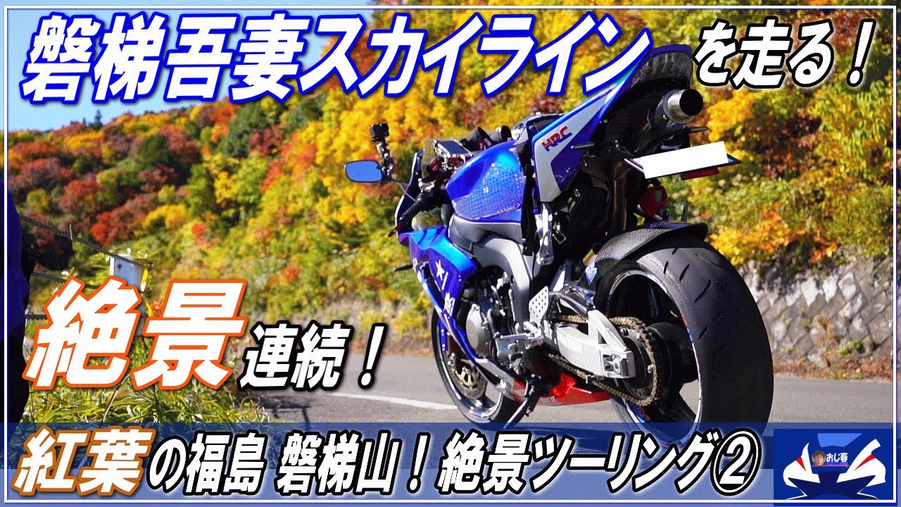 【モトブログ】紅葉の磐梯吾妻スカイラインを走る！～福島「三大ライン」へ！絶景ツーリング②～　ここは絶景の連続でした！■磐梯吾妻レークライン・磐梯山ゴールドライン■　CBR1000RRツーリング