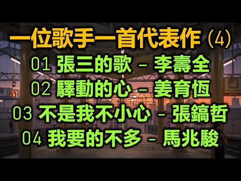 一位歌手一首代表作 (4)(歌詞字幕按CC)01 張三的歌 – 李壽全;02 驛動的心 – 姜育恆;03 不是我不小心 - 張鎬哲;04 我要的不多 - 馬兆駿