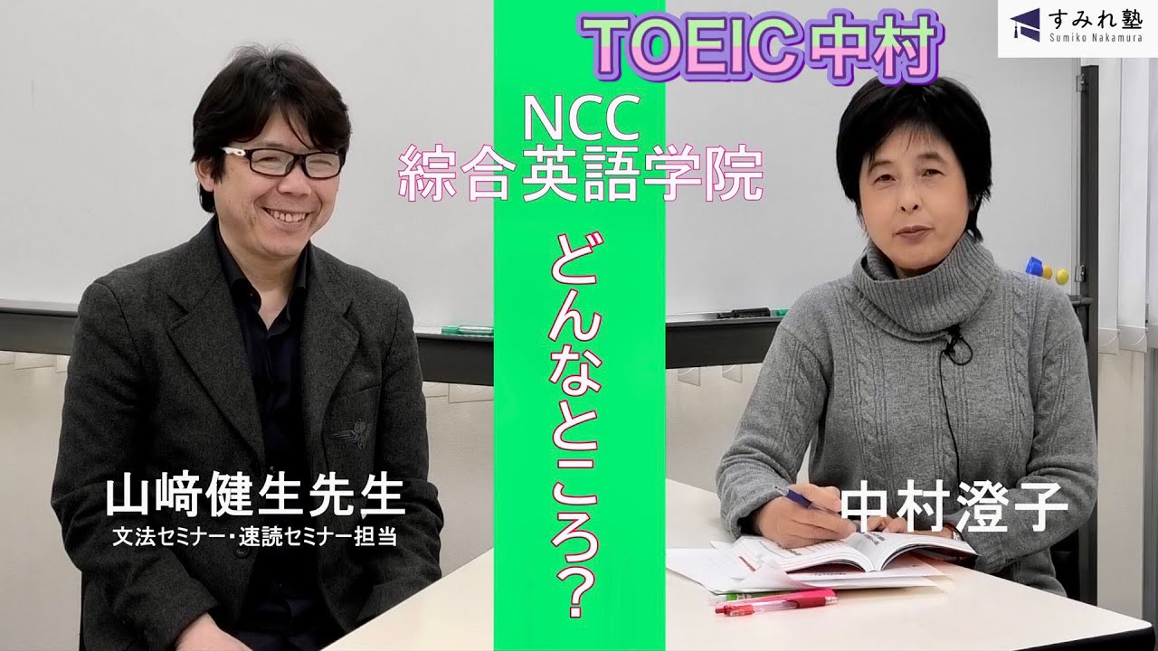 NCC綜合英語学院 どんなところ？（TOEIC中村澄子）