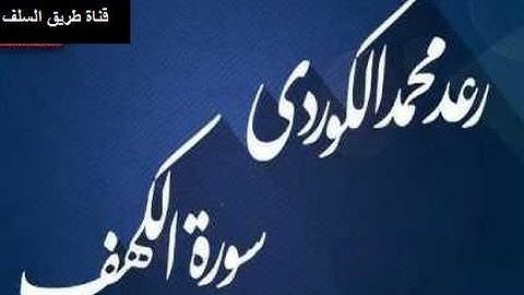 تلاوة جميلة (ماتيسر من سورة الكهف) بصوت القارئ رعد محمد الكردي