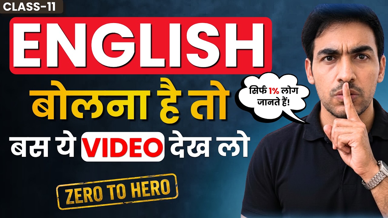 Zero से Fluent English बोलना सीखें बस ये एक वीडियो और खेल ख़त्म! English Speaking Course Class-11