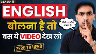 Zero से Fluent English बोलना सीखें बस ये एक वीडियो और खेल ख़त्म! English Speaking Course Class-11