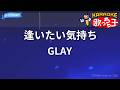 【カラオケ】逢いたい気持ち/GLAY
