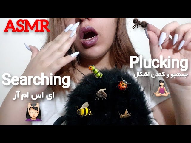 ASMR Bug Searching and Plucking🐜🐛🐞میگردم تو موهات تا مورچه و کرم هارو جدا کنم از سرت💆🏻‍♀️