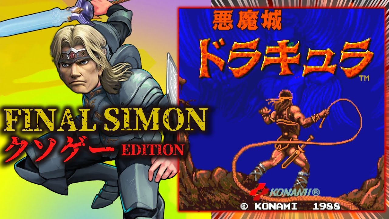 嫁をNTRれたシモンがムチを捨てて剣で暴れる理不尽クソゲー【悪魔城