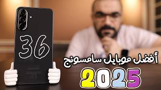 Samsung A36 أسبوع مع المزايا والعيوب