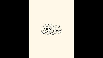 سورة ق مع تلاوة رائعة لشيخ: (حاتم فريد الواعر).