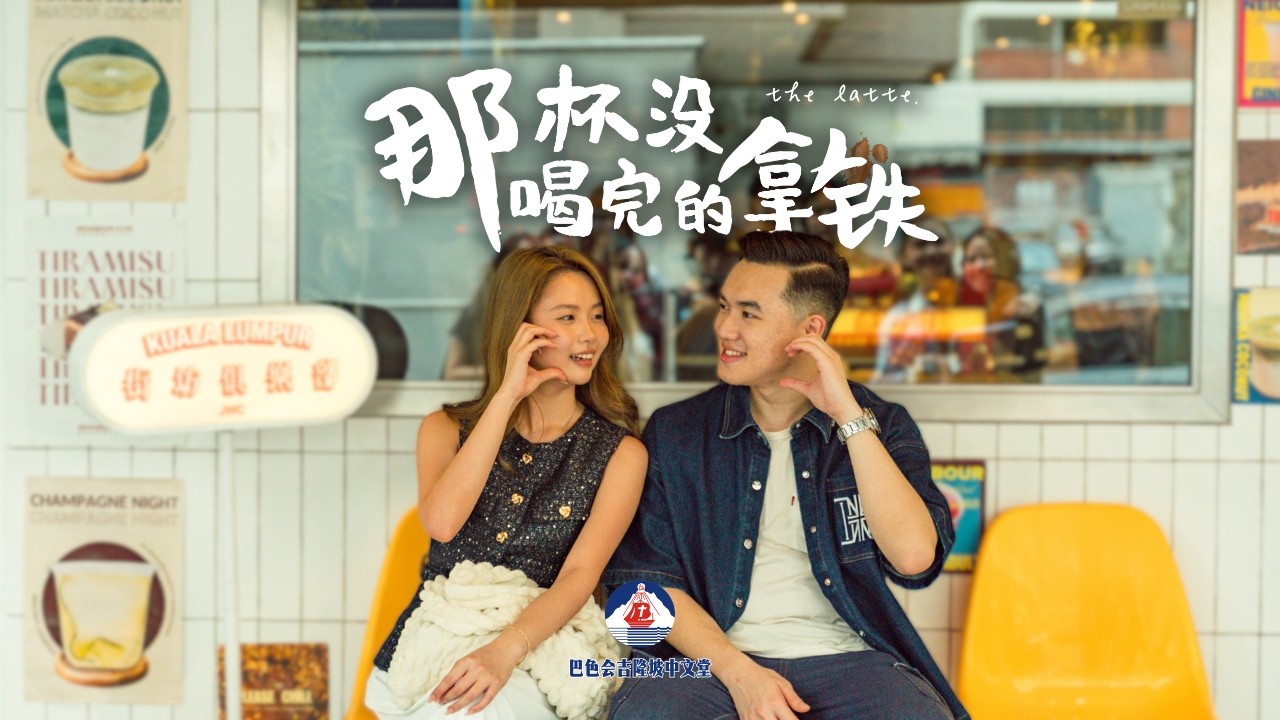 《那杯没喝完的拿铁》完整版 | 巴色会吉隆坡堂 2025 迷你剧集