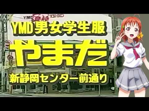 浦の星の制服はやまだー