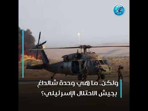 ما هي وحدة شالداغ شهدت أكبر خسائر الإحتلال في غزة