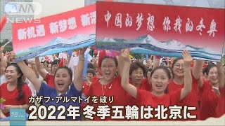 2022年冬季五輪は北京に決定　史上初の夏冬開催(15/07/31)