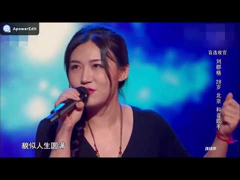 [新歌声]压轴出场的女摇滚歌手刘郡格--《No Fear In My Heart》