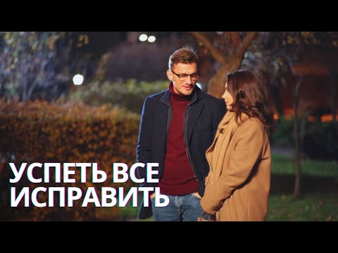 Как Успеть Исправить Свои Ошибки | Успеть Все Исправить Мелодрама Full Hd