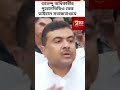 সমাজমাধ্যমে ফের ভাইরাল শুভেন্দু অধিকারীর ভিডিও #yt #bjp #viral #tmc #ytshorts #news #newsflash