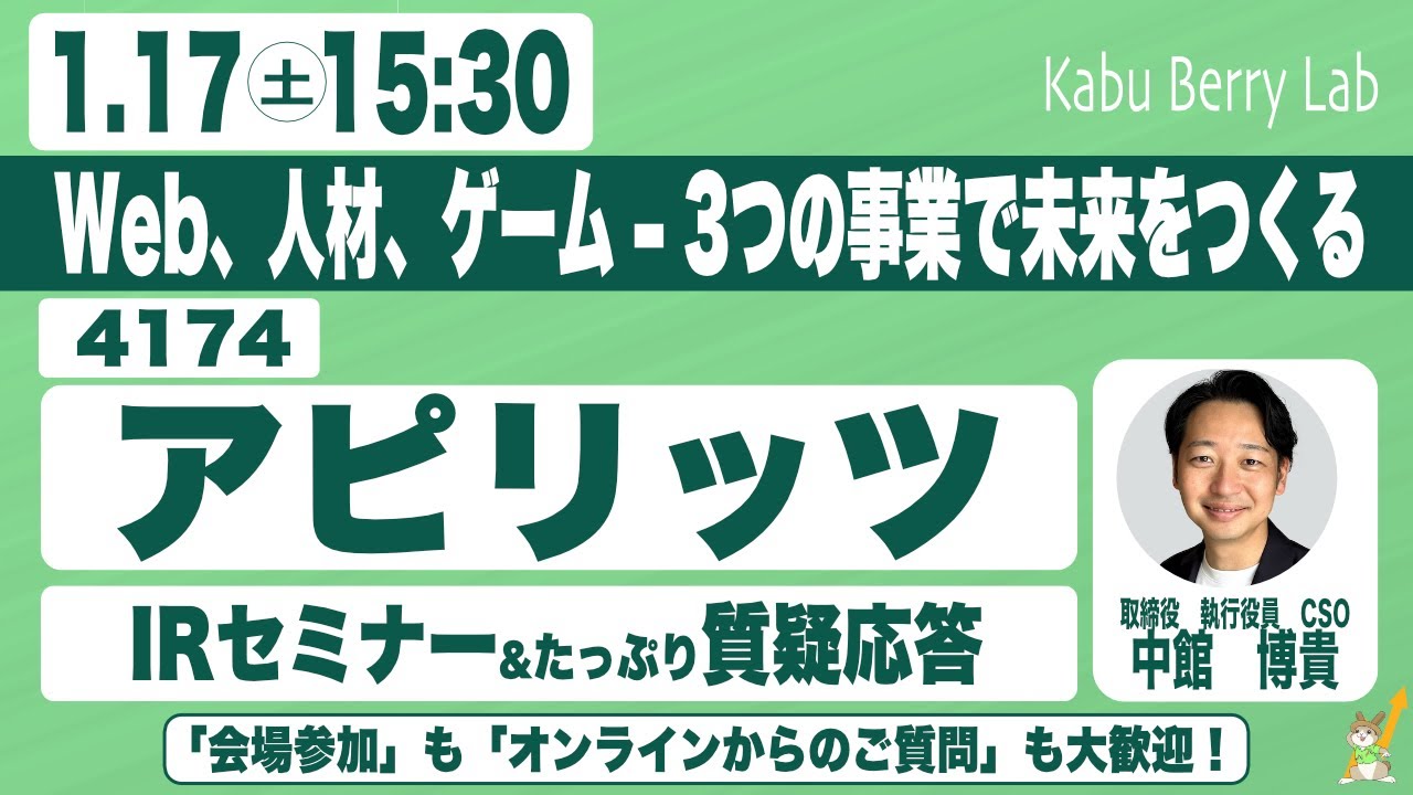 アピリッツ(4174) IRセミナー&質疑応答　2026.1.17
