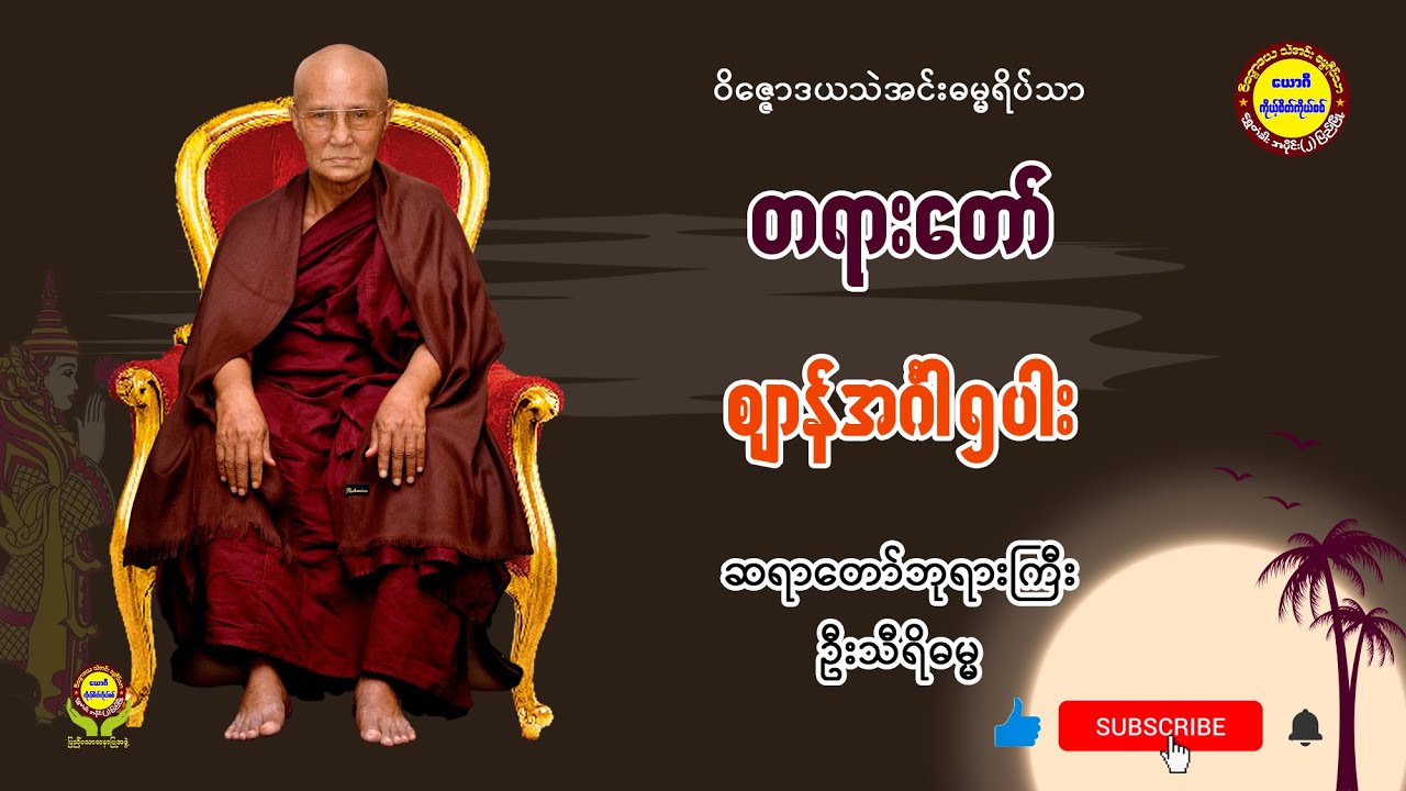 006 စျာန်အင်္ဂါ ၅ ပါး - ဆရာတော်ဘုရားကြီး ဦးသီရိဓမ္မ
