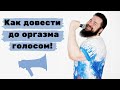 Как возбуждать голосом, и использовать голос в сексе.