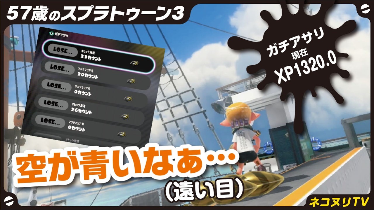 スプラトゥーン 3 57-year-old Splatoon 3] The Road to XP2000 #15 / Clam Blitz