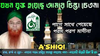 বাংলা গজল| পাশে সাথে পেয়েছে পরম পরশ মাদীনা| Allama Shaykh Say'eed Manzoor Ahmad (Rad.)