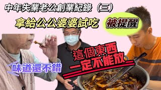 中年老公在創業！帶成品給公公婆婆品嚐！肯定的同時他們卻提出….這個很重要！蕭蕭在台灣-專屬優惠【YOULISN優力神】6D仿手肩頸熱敷按摩神器賣場連結：https://bit.ly/3TB5Vxu by 蕭蕭在台灣 46,438 views 1 month ago 10 minutes, 44 seconds