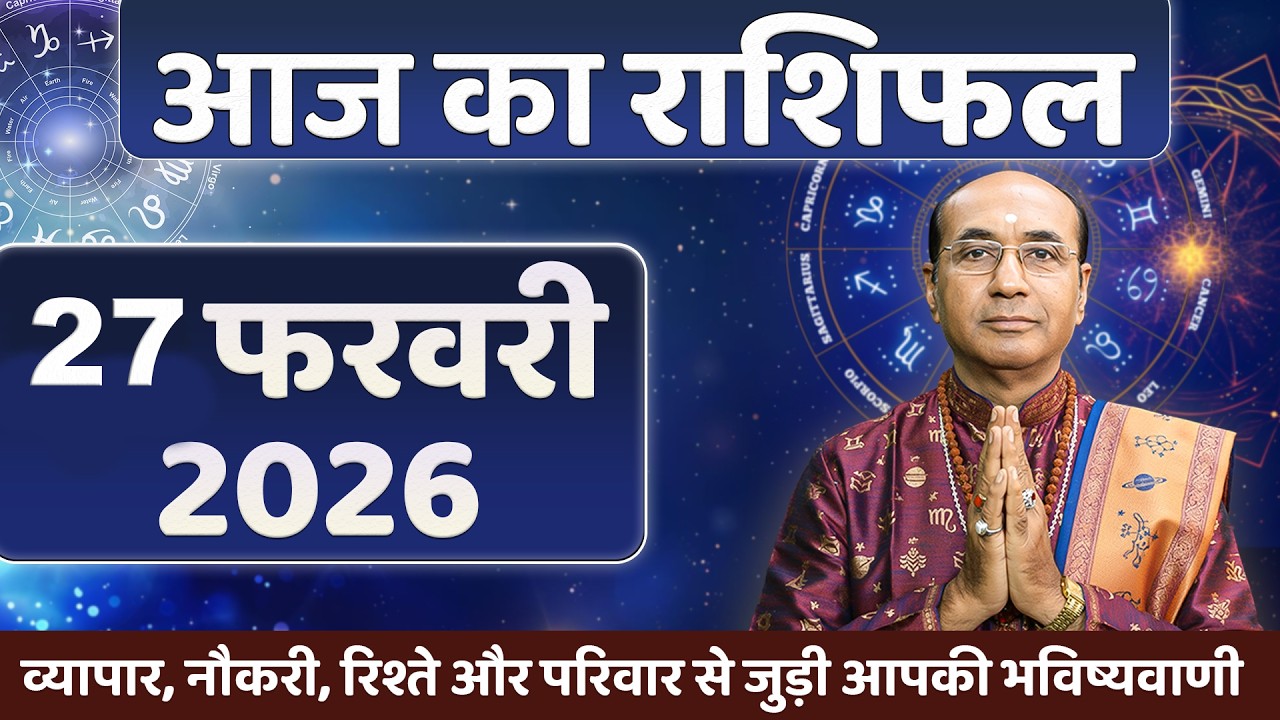 AAJ KA RASHIFAL 27 February 2026 | मेष से मीन का दैनिक राशिफल - Today Horoscope - Daily Rashifal