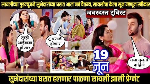 सायलीच्या गुड न्यूजने सुभेदारांच्या घरात आलं नवं चैतन्य tharla tar mag today review ठरलं तर मग