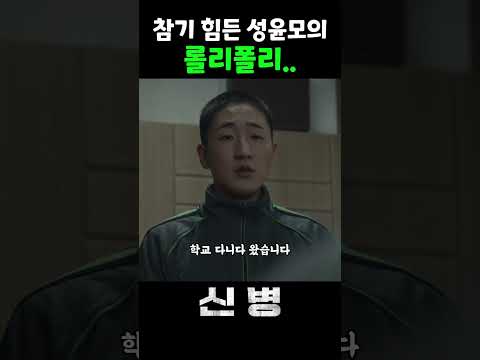 답답한 신병 윤모의 <strong>롤리폴리</strong> #신병 #adaga