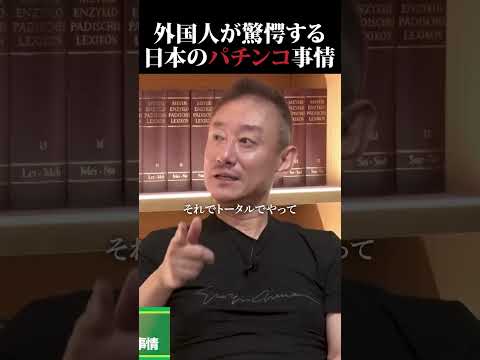 国民が知らない、パチンコの裏事情 - 政経電論TV
