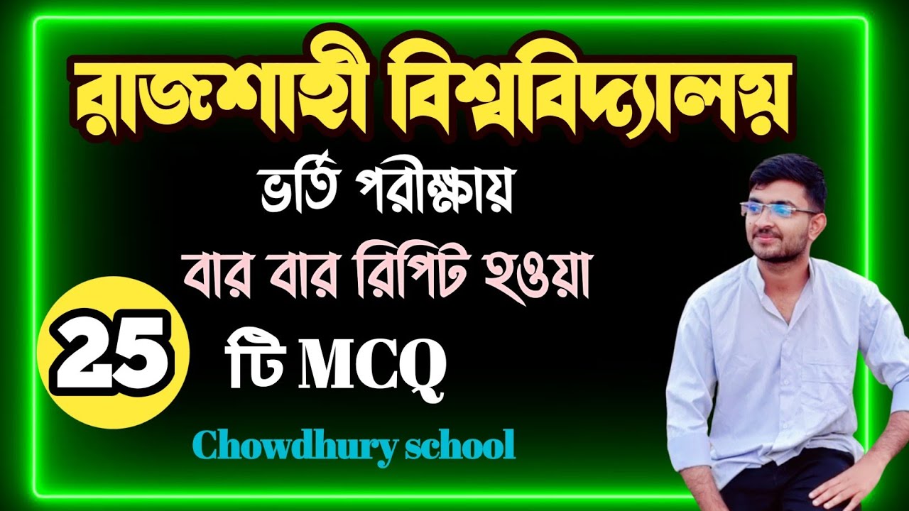 |Rajshahi University| Most important mcq|Ru admission test 2026|Part: 01| Chowdhury school