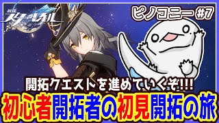 【 #崩壊スターレイル 】初心者開拓者の初見開拓の旅 ～ピノコニー#7～【両生類系人外VTuber/半崎ウイネコ】【 #スタレ 】