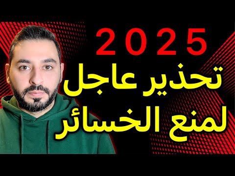 تحذير عاجل لتفادي الخسائر 2025