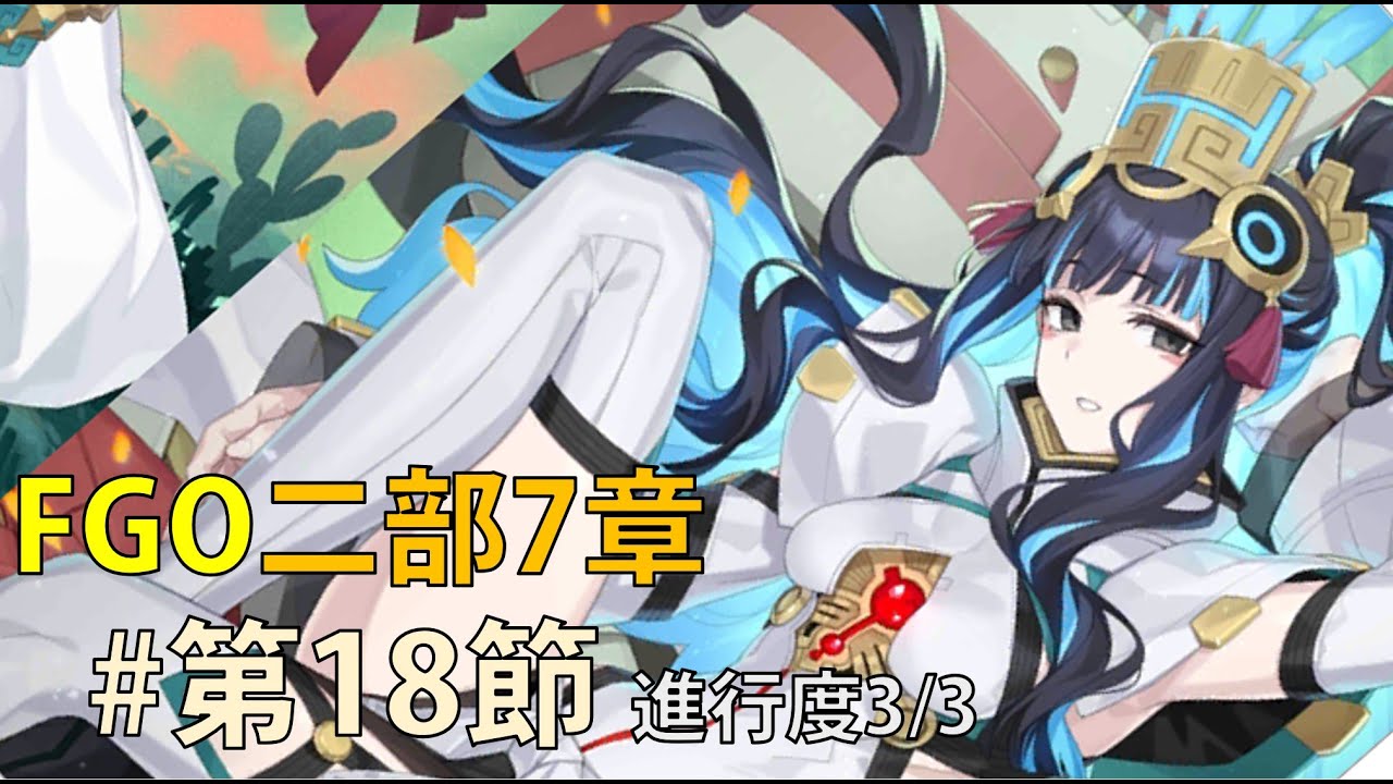 FGO テノチティトラン 3点セット FGO】奏章Ⅲ 水着テノチティトラン戦