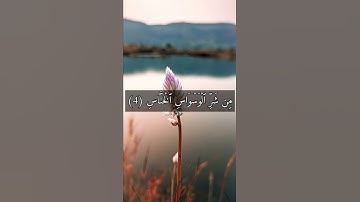 سورة الناس مكتوبة بصوت هزاع البلوشي #القرآن_الكريم_منوعات_منوعات
