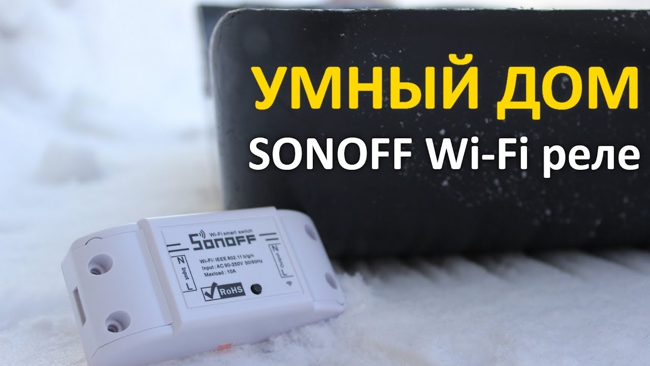 Реле wifi умный дом