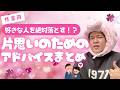 【総集編】片思いの人は絶対見た方がいい大事なことまとめてみた!!!【一気見用】