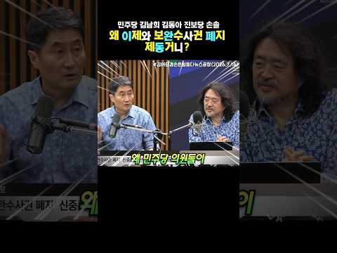 민주당 법사위 김남희 김동아 진보당 손솔. 이제와 보완수사권 폐지 제동거나? 정신차려 민주당