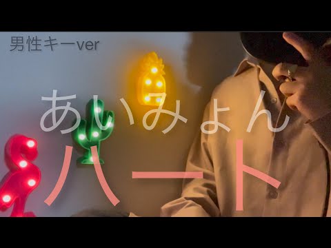 【男性キーが泣ける...】あいみょん『ハート』歌ってみた　cover