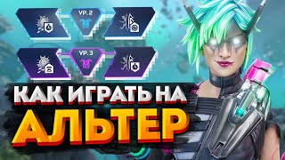 Гайд: Альтер / Как играть на Альтер в Apex Legends / Перки, фишки и советы