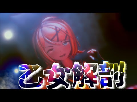 【MMD】乙女解剖/Otome Dissection【Sour式鏡音リン】4K