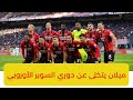 ميلان يتخلى عن دوري السوبر الأوروبي 2022 2023 ابطال اوربا دوري ابطال اوروبا ميلان 