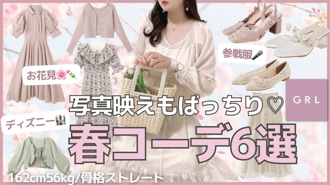 【GRL】甘め好き必見🙈💞‼︎ 春の新作4万円分で愛されコーデ🌸ディズニー🏰お花見🍡参戦服🎤LOOKBOOK  /162cm56kg骨格ストレート