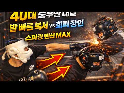 40대 중후반 대결🔥 발 빠른 복서 vs 회피 장인 #복싱기술 #<strong>풋워크</strong> #회피