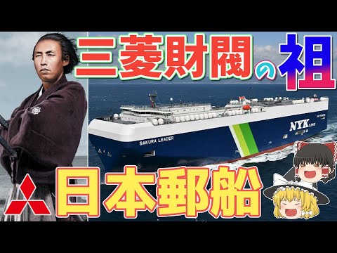 【日本郵船/NYK】坂本龍馬が作った海運会社！三菱グループの起源に迫る！【ゆっくり解説】【就活】