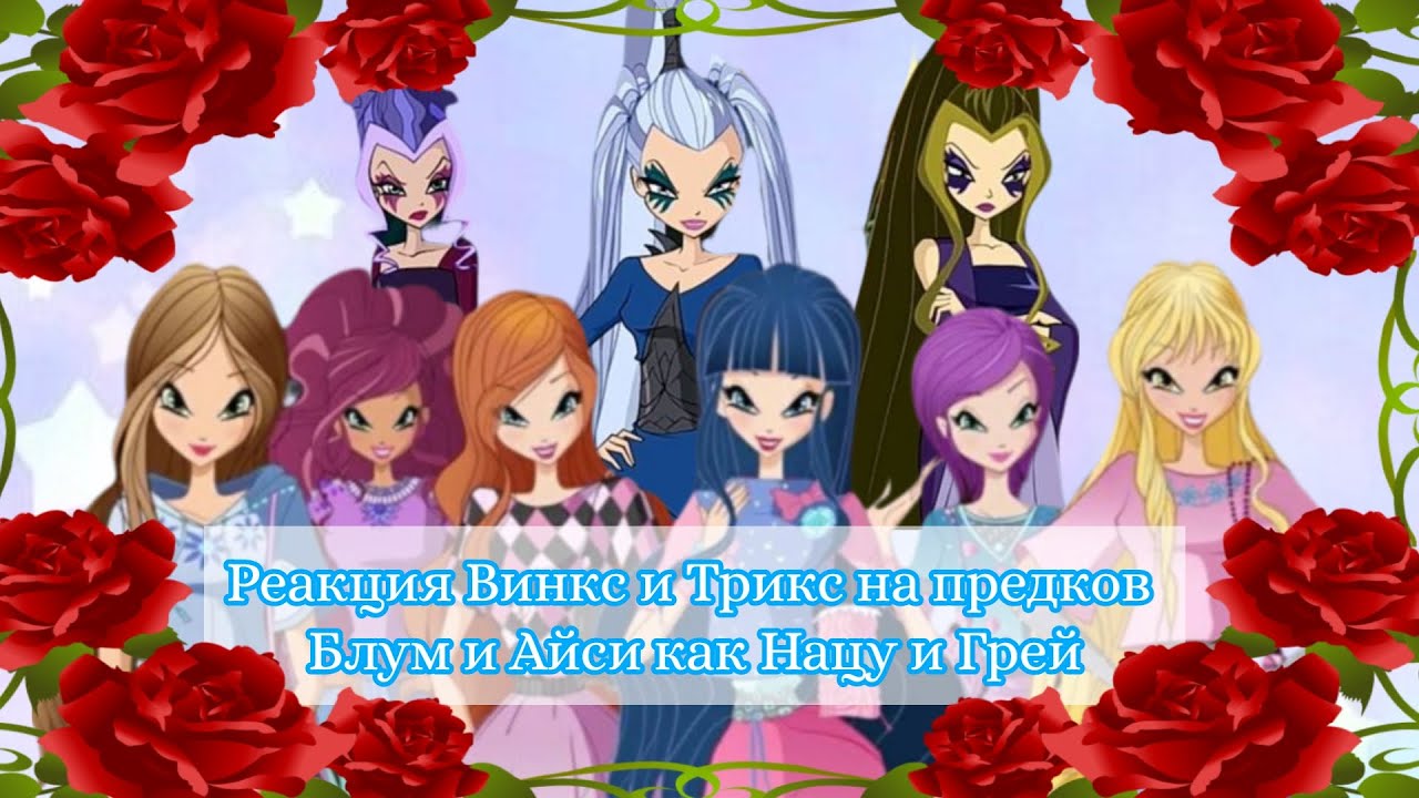 ♡ Реакция Винкс и Трикс (+ Валтор) на предков Блум и Айси как Нацу и Грей ♡ | НА ЗАКАЗ |