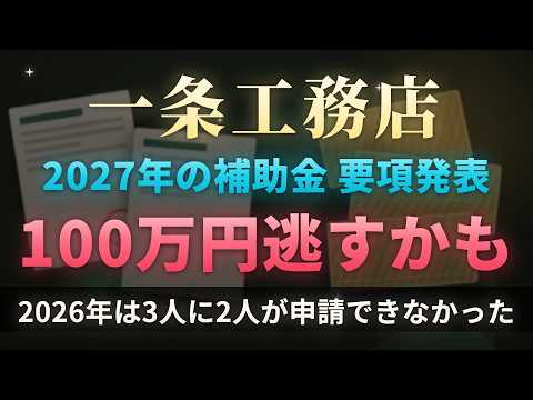【一条工務店】2027年の補助金が見えてきた｜3人に2人が申請できなかった枠の話