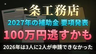 【一条工務店】2027年の補助金はいくら？3人に2人が申請できなかった枠の話