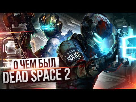 Видео: О ЧЕМ БЫЛ -   Dead Space 2