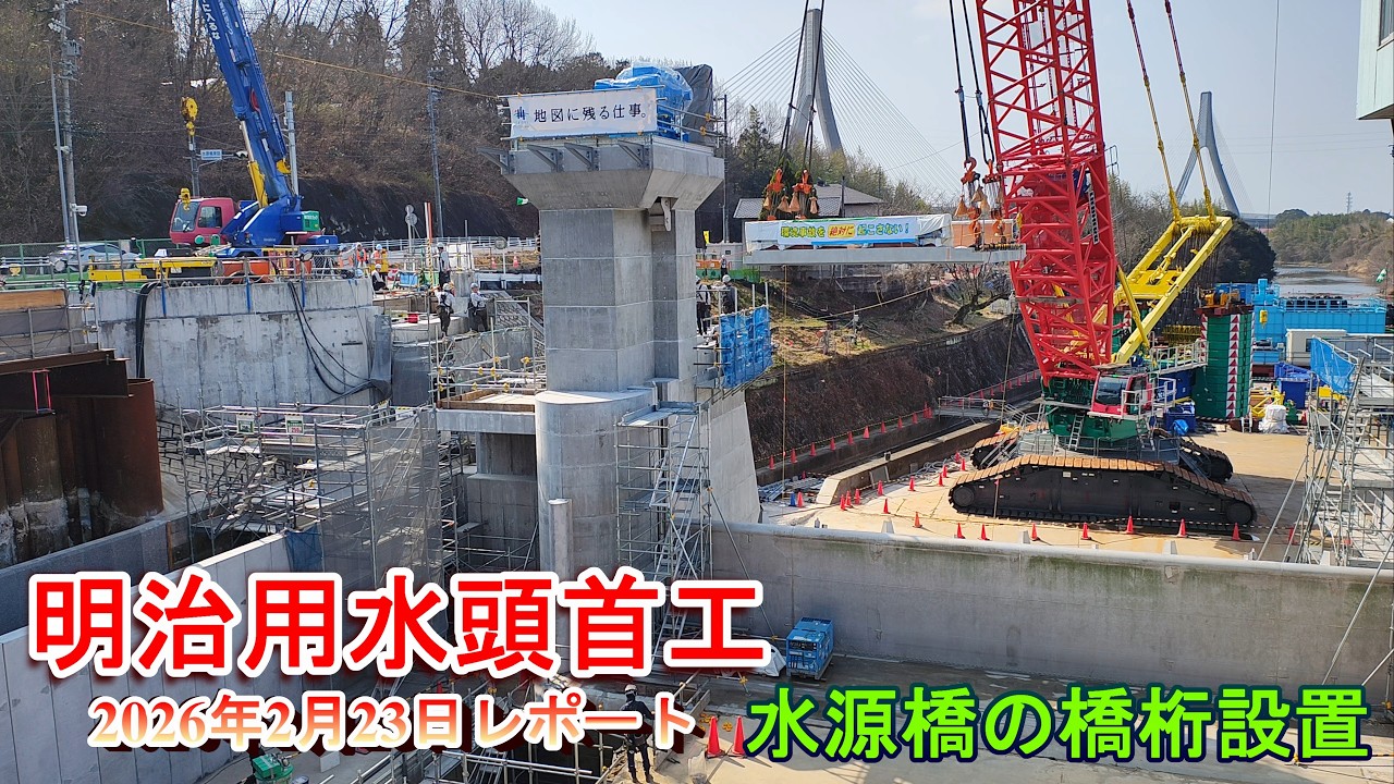 明治用水頭首工】水源橋の橋桁設置【2026年2月23日レポート】※ボカシ